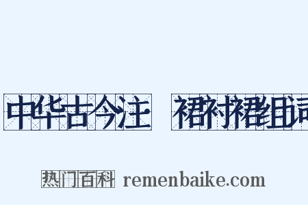中华古今注·裙衬裙组词是什么意思的图片